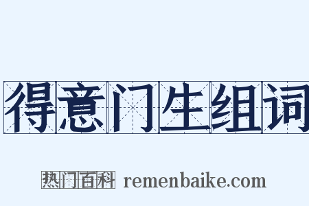 得意门生组词是什么意思的图片
